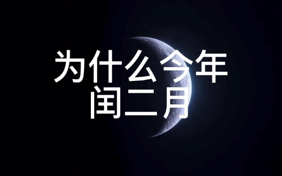 2023年闰二月有28天还是29天（2023年闰二月为什么只有28天）