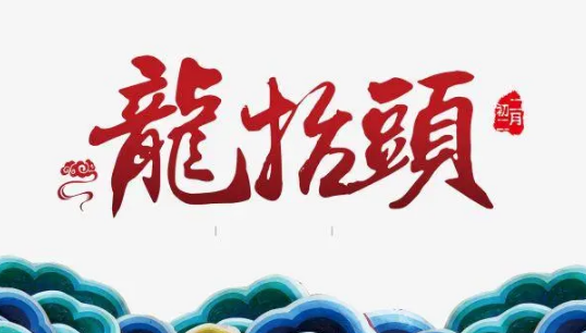 龙抬头是剪头发还是洗头发好（龙抬头洗头好吗）