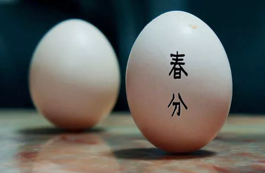 春分竖蛋的意义是什么（春分竖蛋是什么原理）
