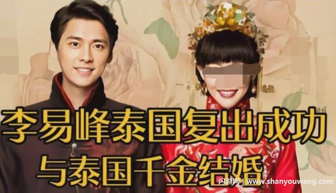 李易峰去泰国发展了吗 李易峰与泰国千金结婚或不是真的