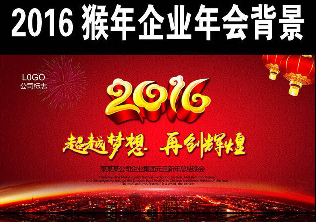 2016猴年公司年会主题标语口号集锦 最创新!最霸气!