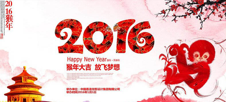 2016猴年公司年会主题标语口号集锦 最创新!最霸气!