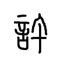 泰山童子的孩子都有什么症状，生辰八字看真假童子