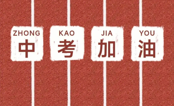 2023年6月几号中考（2023年六月什么时候中考）