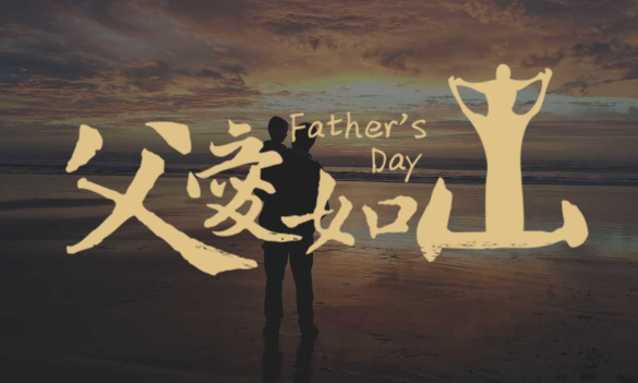 2023年6月几号是父亲节（2023年父亲节是6月的哪一天）