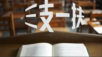 三支一扶必须是应届生吗（往届毕业生能报三支一扶吗）