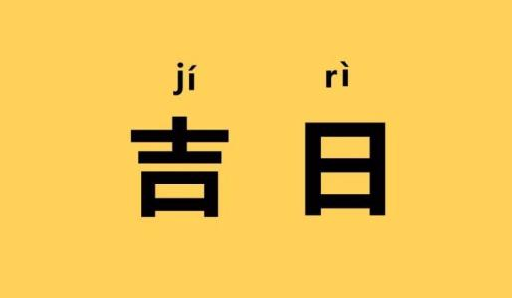 2023年6月几号是黄道吉日（2023年六月什么日子好）