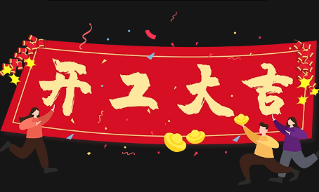 2023年6月16日宜开工营业吗（2023年6月16日是不是开工的好日子）