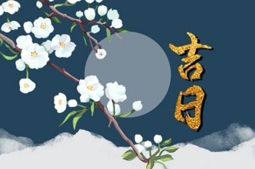 2023年6月几号是黄道吉日（2023年六月什么日子好）