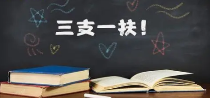 三支一扶必须是应届生吗（往届毕业生能报三支一扶吗）