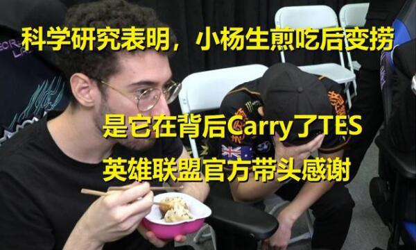 LOL小杨生煎是什么梗（比赛前吃东西会让比赛状态变差）