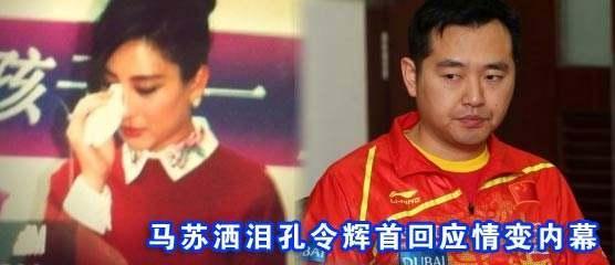 马苏与孔令辉分手后泪流满面（马苏和孔令辉为什么分手）
