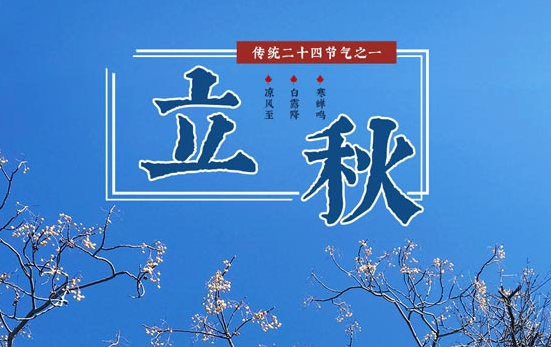 立秋后吃什么食物对身体好（立秋后吃什么食物最养生）