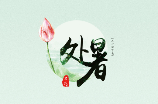 2023处暑晚上是不是凉快了（2023处暑之后晚上还热吗）