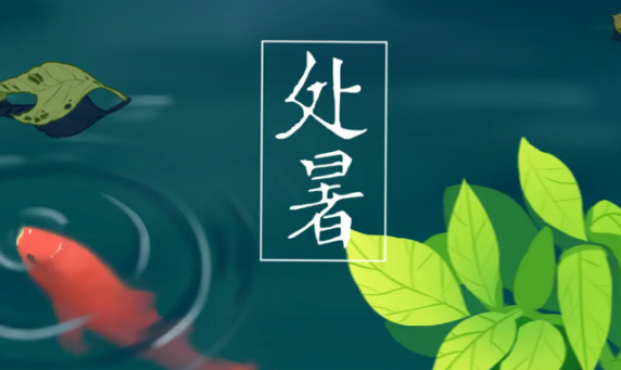 2023年处暑是几月几日几点几分几秒（2023年处暑是什么时间）