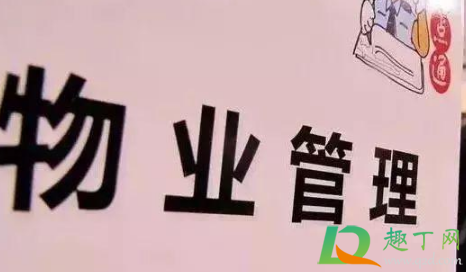 欠物业费被起诉了最后怎么办（物业费最晚可以拖到什么时候）