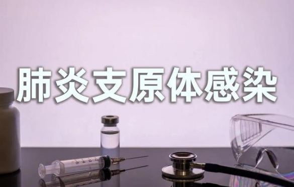 支原体肺炎有潜伏期吗（支原体肺炎一般潜伏期多久）