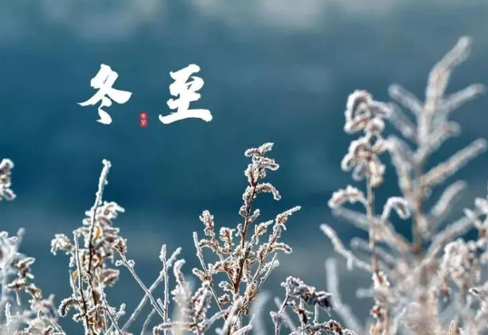 过了冬至是不是就交九了（冬至是不是就进九了）