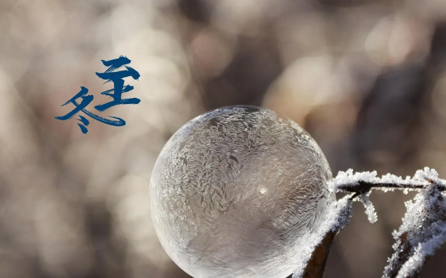 犯太岁冬至过后算解除了吗（犯太岁冬至结束吗）