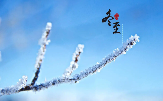 冬至就是过年了吗（冬至是过小年吗）