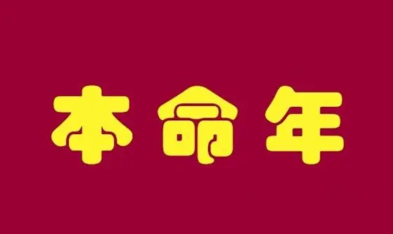 2024年本命年穿什么颜色的衣服好（2024年本命年穿黄色还是红色）