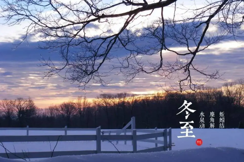 冬至是24节气的第几个节气（冬至是24节气中最后一个节气吗）