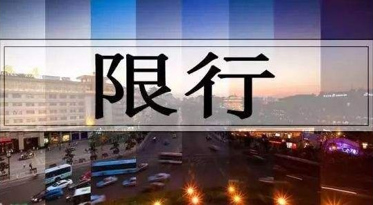 2024成都清明节当天限行吗2