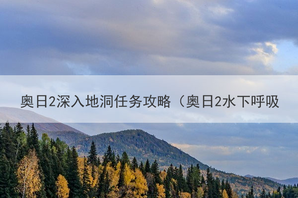 奥日2深入地洞任务攻略（奥日2水下呼吸技能学习方法）